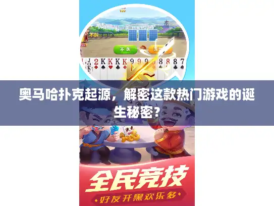 奥马哈扑克起源，解密这款热门游戏的诞生秘密？