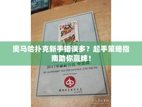 奥马哈扑克新手错误多？起手策略指南助你赢牌！