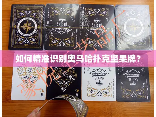 如何精准识别奥马哈扑克坚果牌？