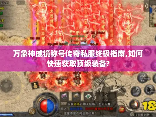 万象神威镜称号传奇私服终极指南,如何快速获取顶级装备?