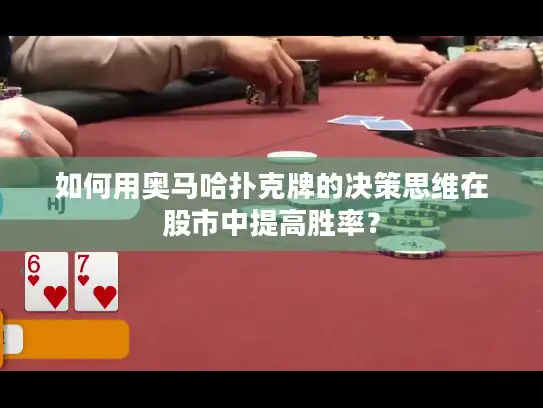 如何用奥马哈扑克牌的决策思维在股市中提高胜率？