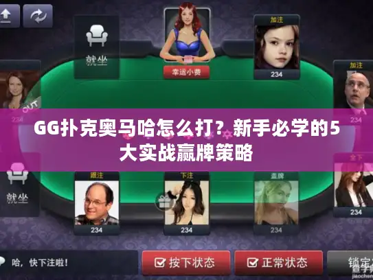 GG扑克奥马哈怎么打？新手必学的5大实战赢牌策略