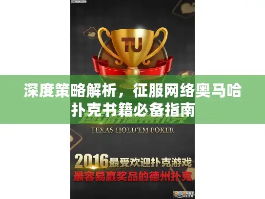 深度策略解析，征服网络奥马哈扑克书籍必备指南