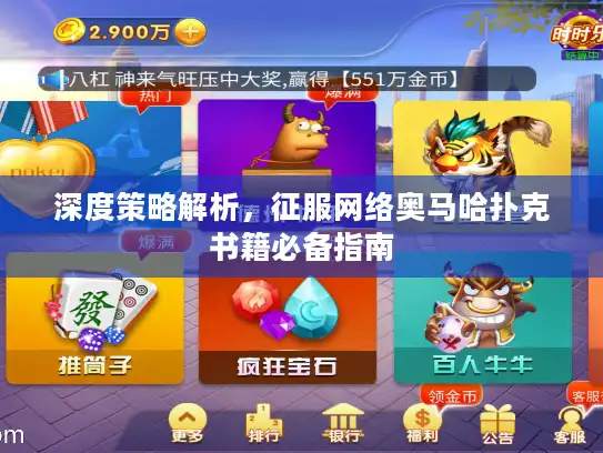 深度策略解析，征服网络奥马哈扑克书籍必备指南