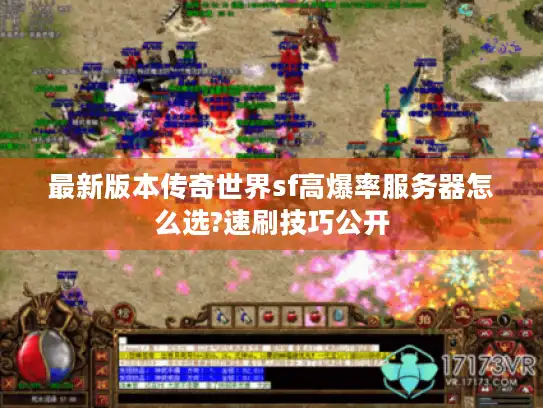 最新版本传奇世界sf高爆率服务器怎么选?速刷技巧公开