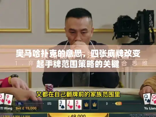 奥马哈扑克的意思，四张底牌改变起手牌范围策略的关键