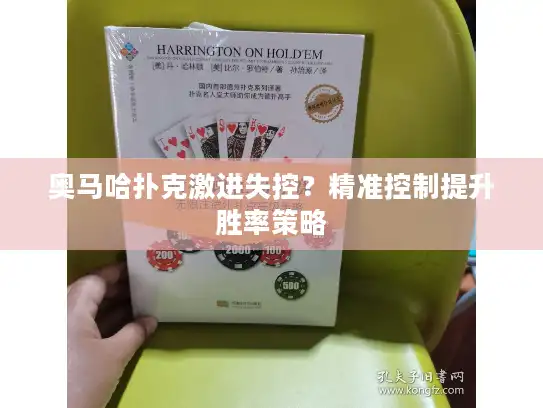 奥马哈扑克激进失控？精准控制提升胜率策略