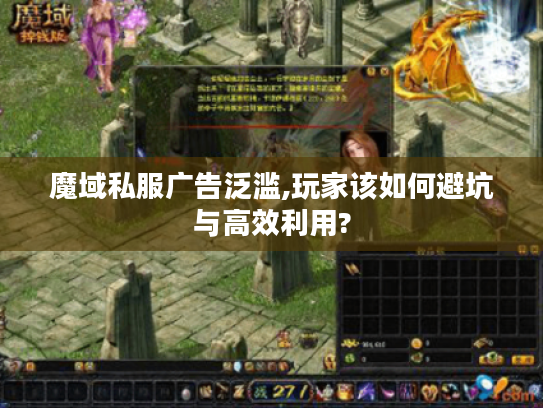 魔域私服广告泛滥,玩家该如何避坑与高效利用? 魔域私服广告泛滥,玩家该如何避坑与高效利用?