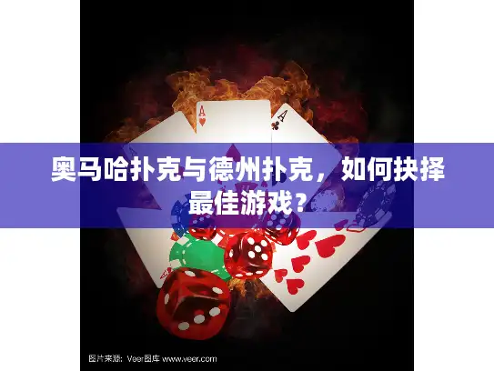 奥马哈扑克与德州扑克，如何抉择最佳游戏？