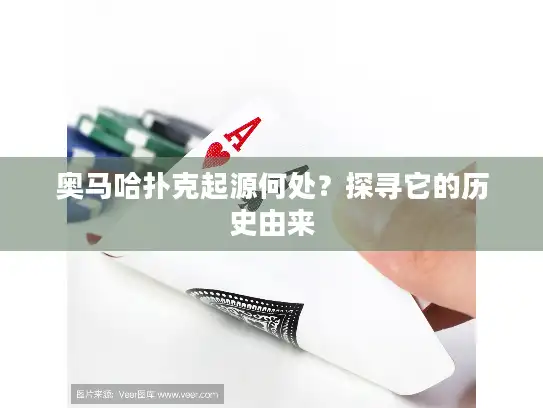 奥马哈扑克起源何处？探寻它的历史由来