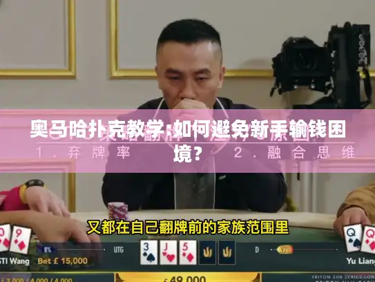 奥马哈扑克教学:如何避免新手输钱困境？