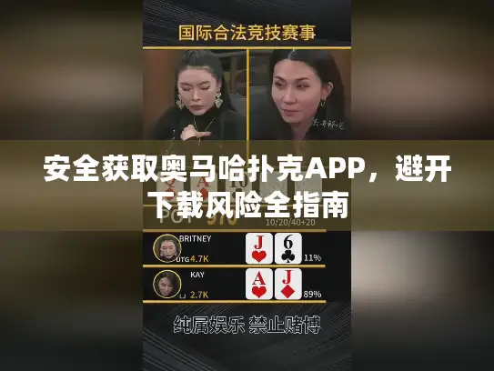 安全获取奥马哈扑克APP，避开下载风险全指南