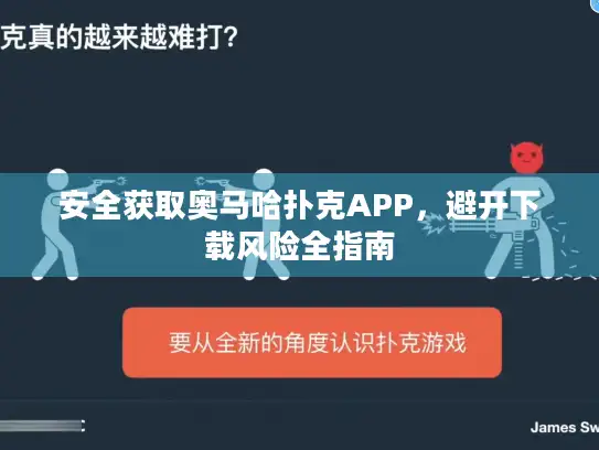 安全获取奥马哈扑克APP，避开下载风险全指南