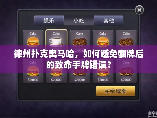 德州扑克奥马哈，如何避免翻牌后的致命手牌错误？