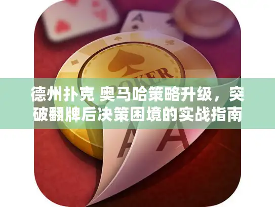 德州扑克 奥马哈策略升级，突破翻牌后决策困境的实战指南