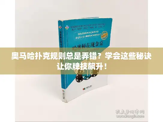 奥马哈扑克规则总是弄错？学会这些秘诀让你牌技飙升！