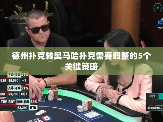 德州扑克转奥马哈扑克需要调整的5个关键策略