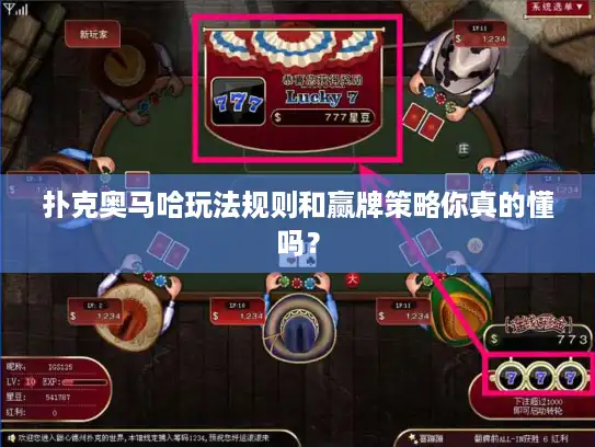 扑克奥马哈玩法规则和赢牌策略你真的懂吗？