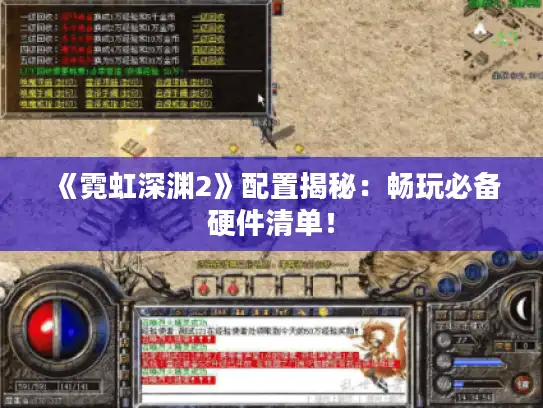 《霓虹深渊2》配置揭秘:畅玩必备硬件清单! 《霓虹深渊2》配置揭秘:畅玩必备硬件清单!