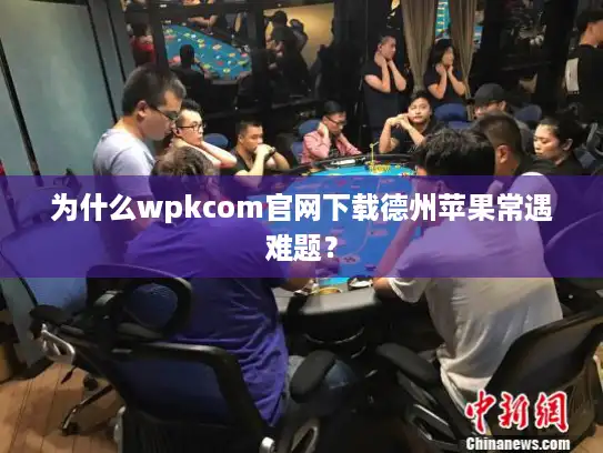 为什么wpkcom官网下载德州苹果常遇难题？
