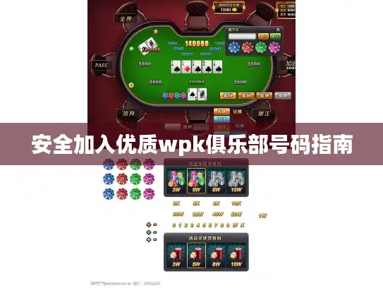 安全加入优质wpk俱乐部号码指南