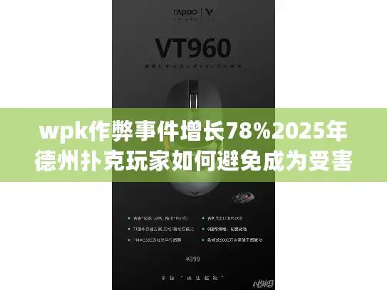 wpk作弊事件增长78%2025年德州扑克玩家如何避免成为受害者？