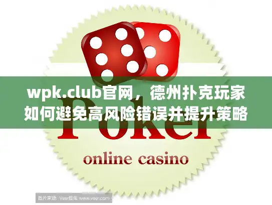 wpk.club官网，德州扑克玩家如何避免高风险错误并提升策略