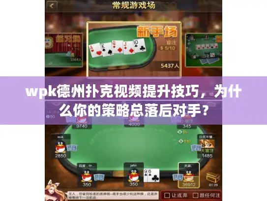wpk德州扑克视频提升技巧,为什么你的策略总落后对手? wpk德州扑克视频提升技巧,为什么你的策略总落后对手?