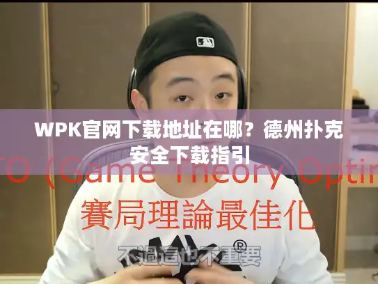 WPK官网下载地址在哪？德州扑克安全下载指引