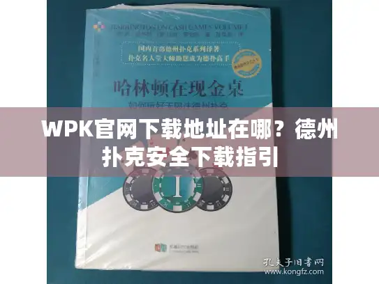 WPK官网下载地址在哪？德州扑克安全下载指引