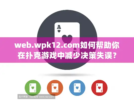 web.wpk12.com如何帮助你在扑克游戏中减少决策失误? web.wpk12.com如何帮助你在扑克游戏中减少决策失误?