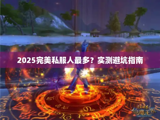 2025完美私服人最多？实测避坑指南