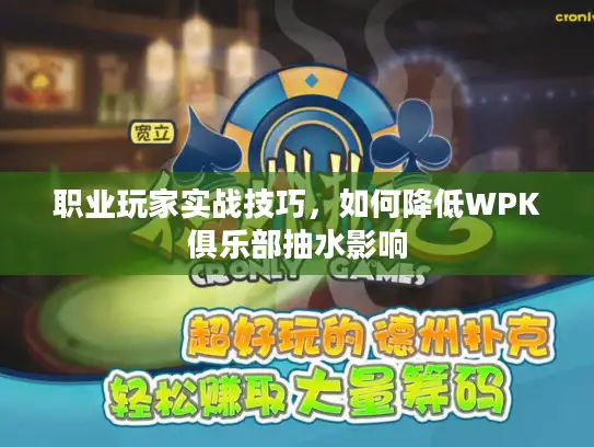 职业玩家实战技巧，如何降低WPK俱乐部抽水影响