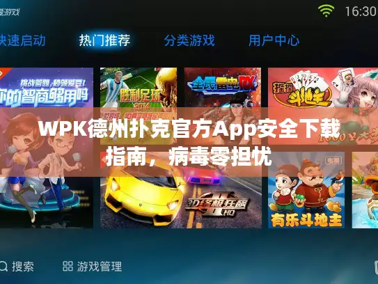 WPK德州扑克官方App安全下载指南，病毒零担忧