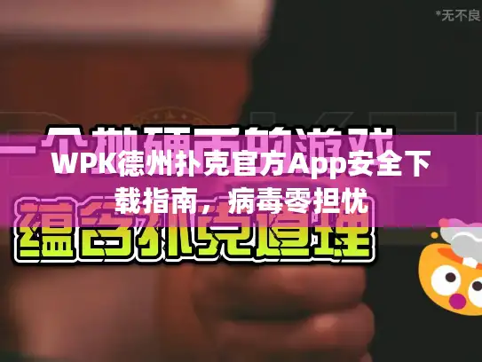 WPK德州扑克官方App安全下载指南，病毒零担忧