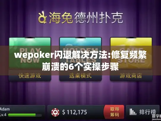 wepoker闪退解决方法:修复频繁崩溃的6个实操步骤 wepoker闪退解决方法:修复频繁崩溃的6个实操步骤