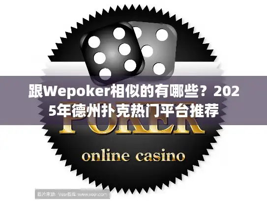 跟Wepoker相似的有哪些？2025年德州扑克热门平台推荐
