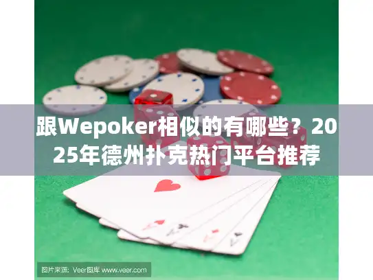 跟Wepoker相似的有哪些？2025年德州扑克热门平台推荐