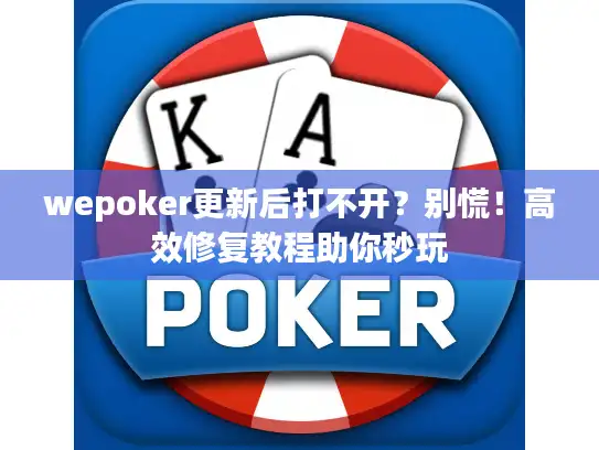 wepoker更新后打不开？别慌！高效修复教程助你秒玩