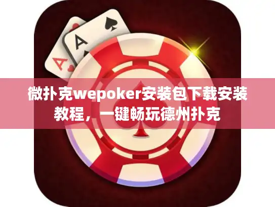 微扑克wepoker安装包下载安装教程，一键畅玩德州扑克