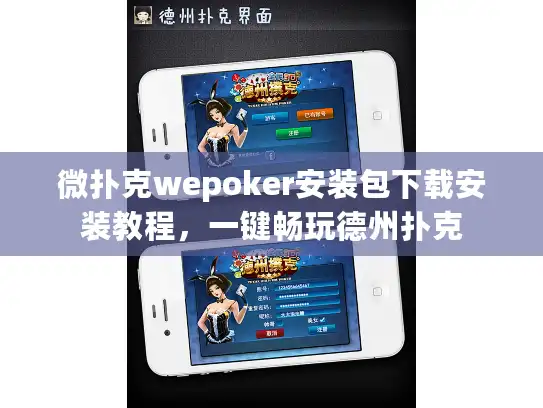 微扑克wepoker安装包下载安装教程，一键畅玩德州扑克