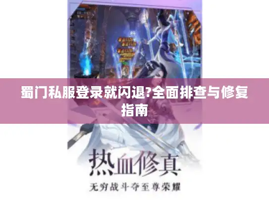 蜀门私服登录就闪退?全面排查与修复指南