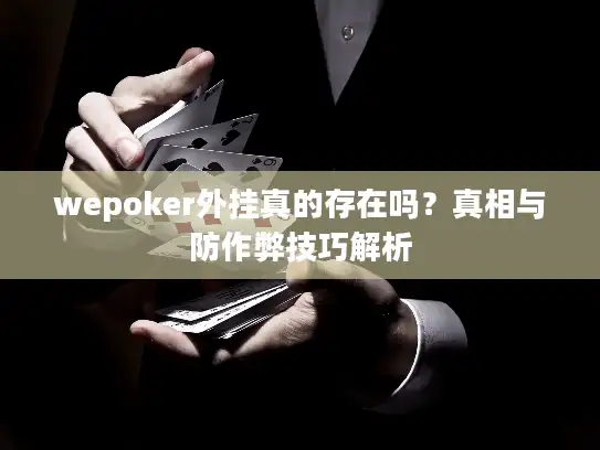 wepoker外挂真的存在吗？真相与防作弊技巧解析