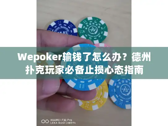 Wepoker输钱了怎么办？德州扑克玩家必备止损心态指南