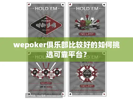 wepoker俱乐部比较好的如何挑选可靠平台？