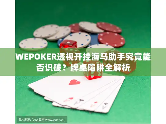 WEPOKER透视开挂海马助手究竟能否识破？牌桌陷阱全解析