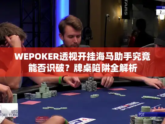 WEPOKER透视开挂海马助手究竟能否识破？牌桌陷阱全解析