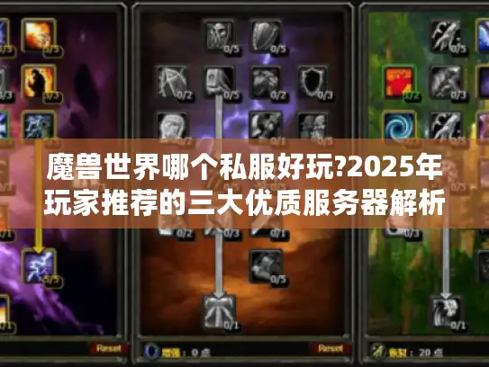 魔兽世界哪个私服好玩?2025年玩家推荐的三大优质服务器解析