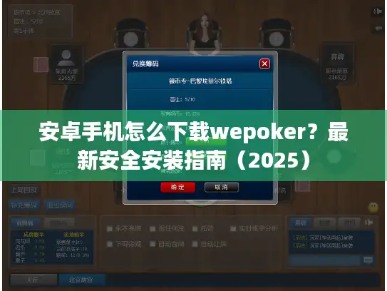 安卓手机怎么下载wepoker？最新安全安装指南（2025）
