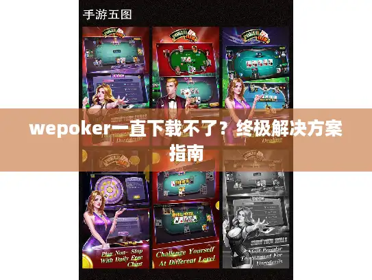 wepoker一直下载不了？终极解决方案指南